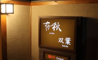 YU Shu Hotel Japanese Family Room
