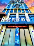 如家飯店（蘭州高鐵西站店） 住宿飯店