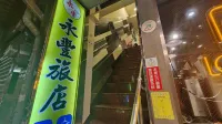 永豊イン
