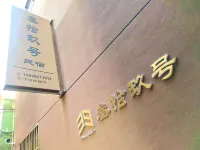 Luoyang Sanjiu Homestay (Luoyi Ancient City Branch) Hotels in 