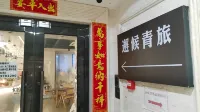 邂候青年旅舍（三坊七巷店） 酒店