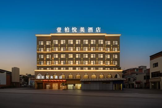 壹珀·悅美酒店（安順古城顧府街店）