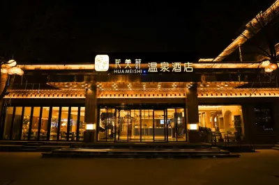 花美蒔溫泉飯店（忻州古城景區店） 住宿飯店