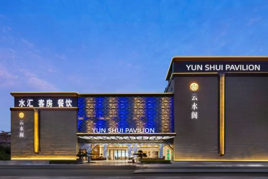 雲水閣酒店(珠海拱北口岸珠海站店)