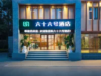 六十六號飯店（保定萬博廣場北國先天下店） 保百購物廣場/北國先天下住宿飯店