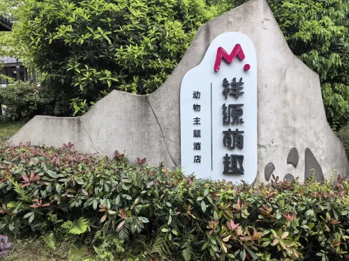 碧峯峽祥源萌趣動物テーマホテル