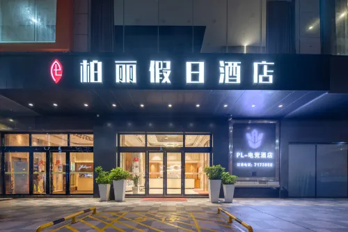 柏麗假日酒店（恩平鰲峯廣場店）