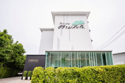 โรงแรมตามสบาย