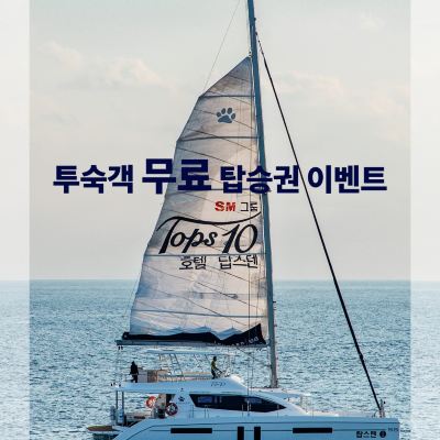 프리미어 스위트 탑스텐 빌라드 애월 쿠폰
