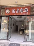 宣漢雲來客棧