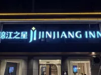 錦江之星酒店(連雲港東海水晶公園店) 東海酒店