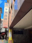 華国ホテル 基隆