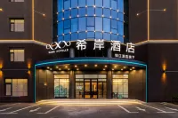 希岸飯店（長春一汽西站店） 住宿飯店