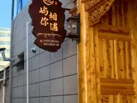 夏河縣嶼你相遇民宿（拉卜楞寺店） 夏河住宿飯店