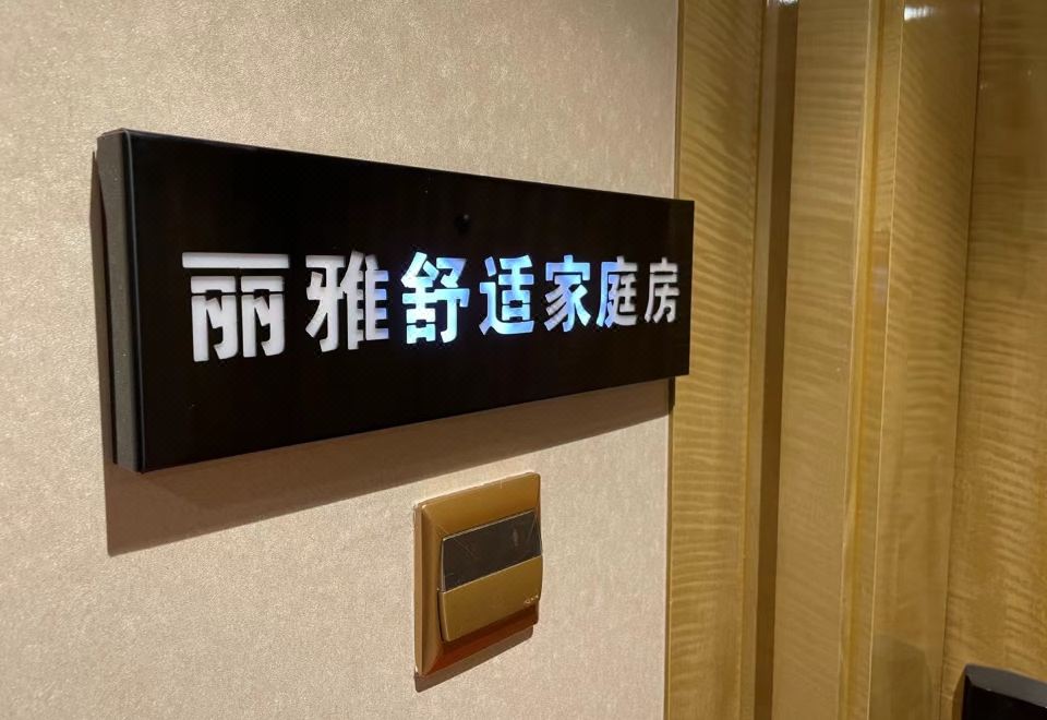 麗雅舒適家庭房（徠芬吹風機）