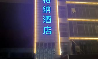 Baina Hotel (Danyang Technical Secondary School City Hospital of Traditional Chinese Medicine)