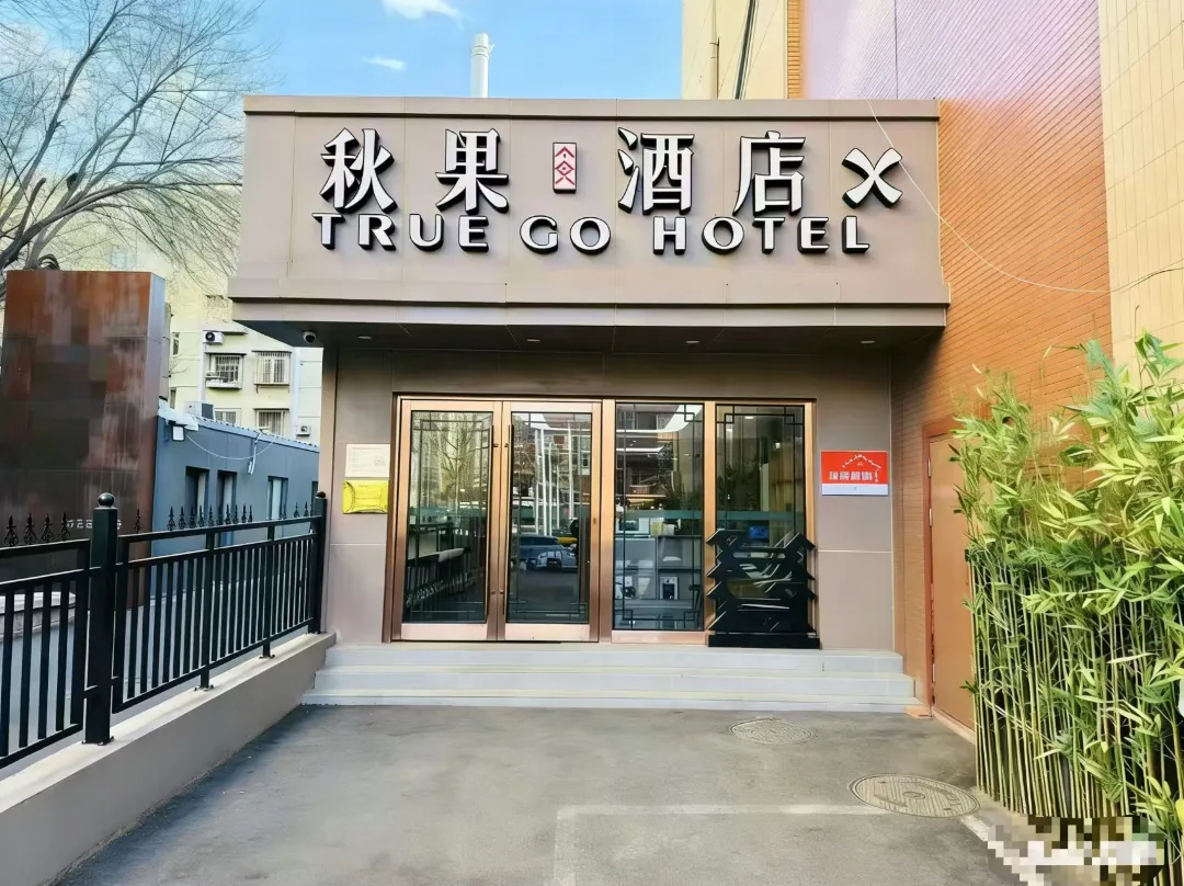 Autumn Fruit Hotel X Beijing Central Broadcasting And Television Station Dawang Road Subway Branch - Peking