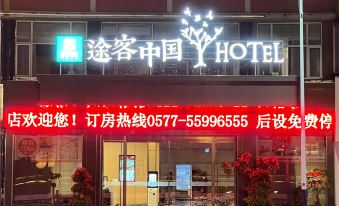 Tuke China Hotel (Pingyang Shuitou Dazhuanpan Branch)