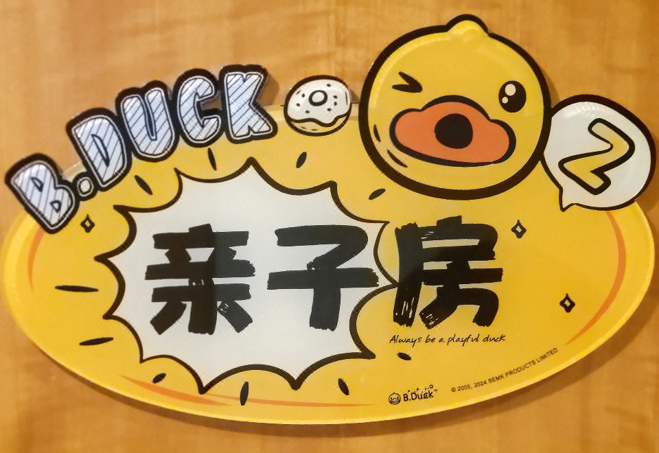 B.Duck小黄鸭亲子双床房