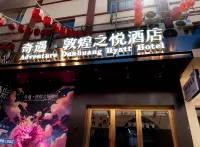 奇遇·敦煌之悅飯店（敦煌沙州夜市店） 住宿飯店