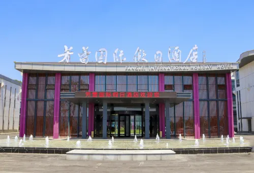 芳蕾国際ホリデイホテル