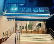 HanTing 호텔 (베이징 왕푸징 셰허 병원) 베이징 호텔