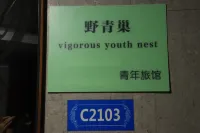 野青巢青年旅館（深圳世界之窗店）