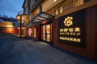 阿爾山歸野宿集民宿