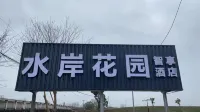 워터프런트 가든 즈샹 호텔 (난징 루커우 국제공항)  호텔