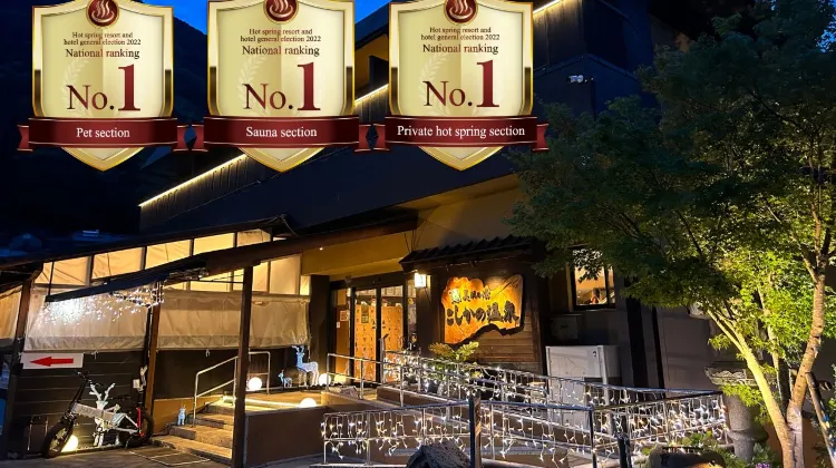 美肌の湯 こしかの温泉 外観