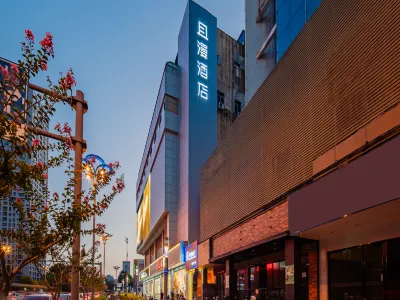 HYGGE且漫飯店（合肥淮河路步行街銀泰中心店） 住宿飯店