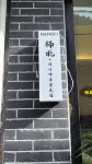 NANBEI楠北·設計師美學民宿（鎮遠古城新大橋） のホテル