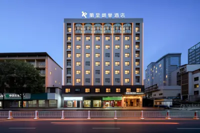 麗呈朗譽飯店（郴州裕後街和平夜市店） 住宿飯店
