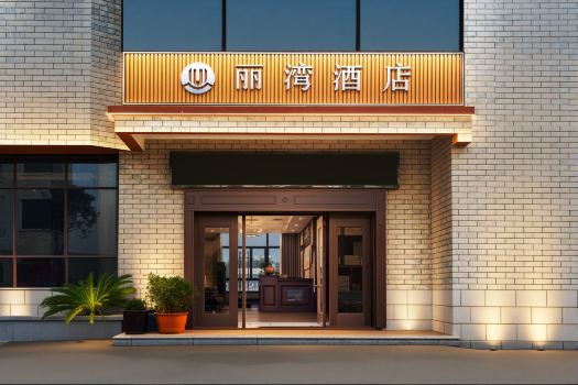 麗湾ホテル（福州長楽国際空港）