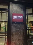 阜陽・蘭花|Ezzy・Urban CultureHubホテル（潁州里二里井夜市）