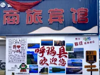 雲祥商旅賓館 呼瑪住宿飯店