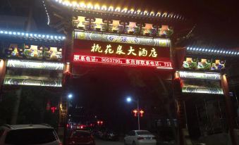 Taohuaquan Hotel (Southeast Gate)