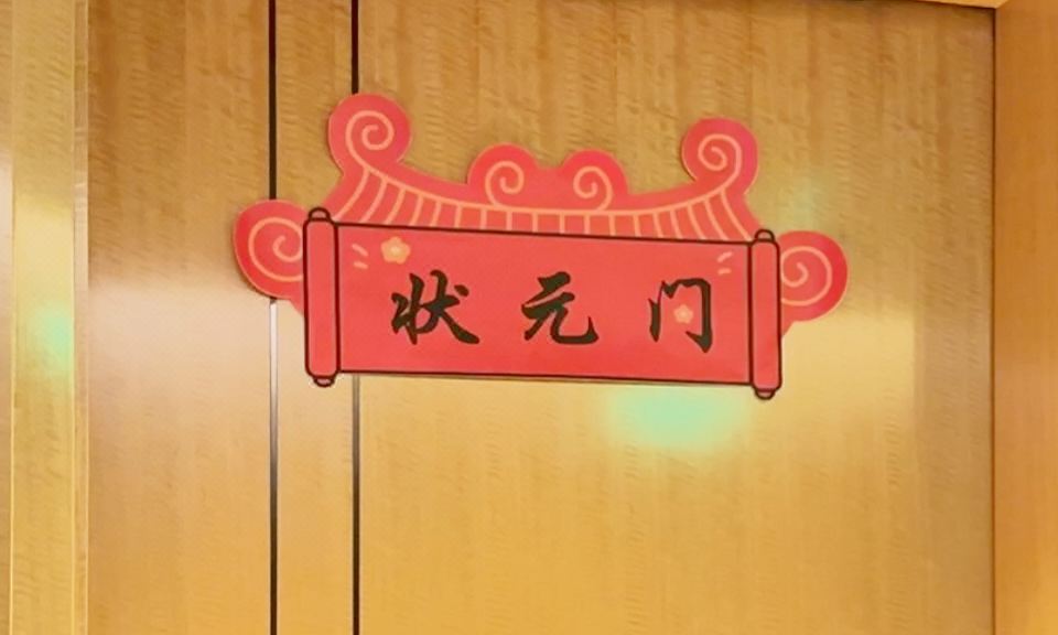 金榜題名備考房