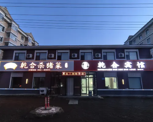 乾合賓館 呼瑪住宿飯店