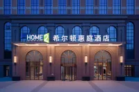 石家莊火車站希爾頓惠庭酒店 酒店