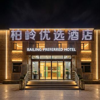 Bailing Preferred Hotel (Beijing Capital Airport T3 Terminal)