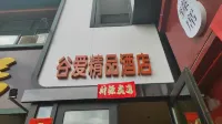 Daqing Guai Boutique Hotel (Daqing West Railway Station Jingyuan Park)