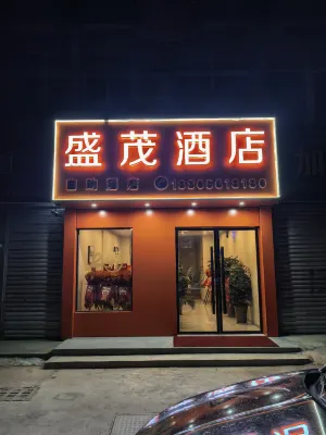 盛茂智慧酒店