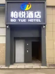 柏悅飯店（鄂州站店）