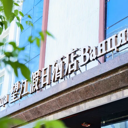 Wangjiang Holiday Hotel (Heihe Heilongjiang Riverside Branch)
