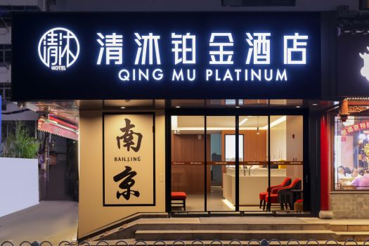 清沐鉑金酒店（南京夫子廟地鐵站秦淮河店）
