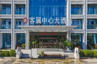 客屬中心大酒店（世界客屬文化交流中心店）
