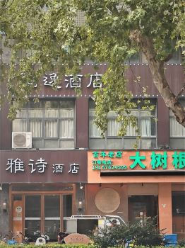 雅詩酒店(西湖湖濱定安路地鐵站店)