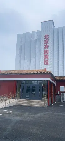 北京卉園賓館