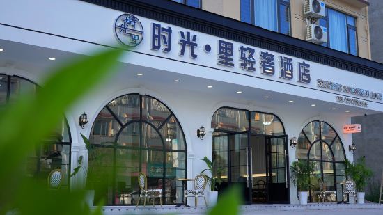 Time · Li Light Luxury Hotel (flagship store of Liangjiang Airport)
